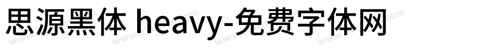 思源黑体 heavy字体转换
